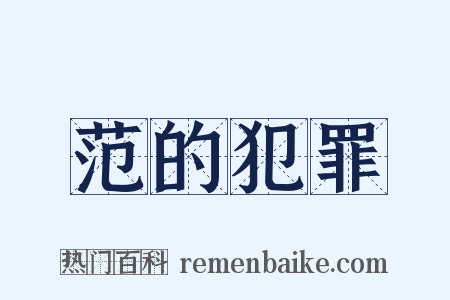 范的犯罪是什么意思的图片